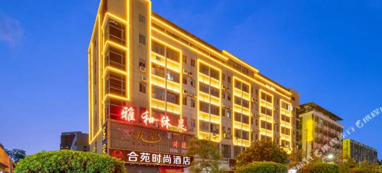 东莞合苑时尚酒店(南城广东科技学院店)图片