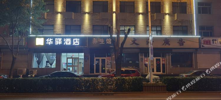 如家华驿酒店(香河中意家具城店)图片