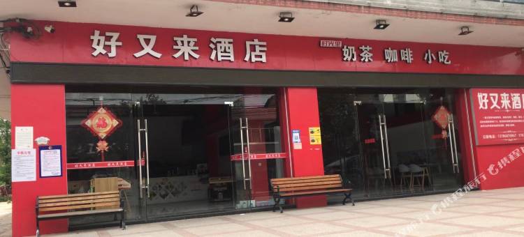 临湘好又来酒店图片