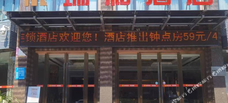 桐城市瑞和酒店图片