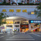汉庭酒店(厦门文灶地铁站店)