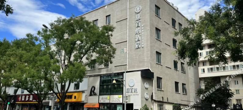 康百纳酒店(北京雍和宫东直门地铁站店)图片