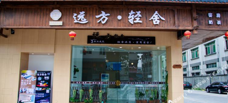 远方轻舍(东莞石排塘尾古村店)图片