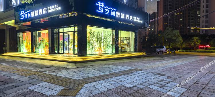 梦空间智慧酒店(美奂公园店)图片