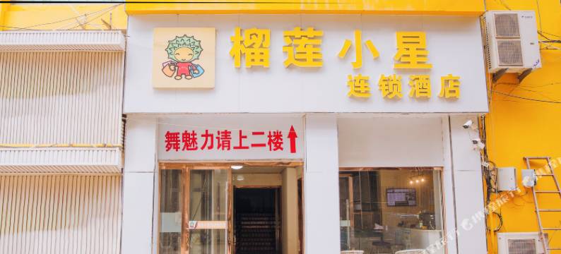 榴莲小星连锁酒店(泗阳人民中路店)图片