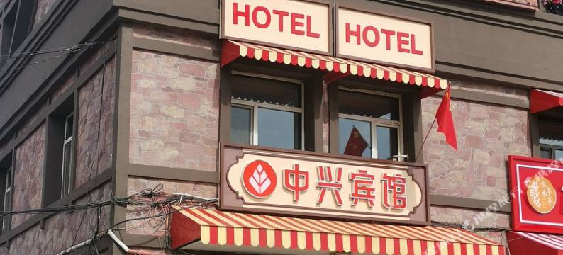 阿尔山中兴宾馆图片