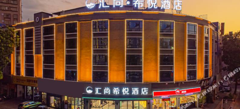 汇尚希悦酒店(揭阳榕城区建阳路店)图片