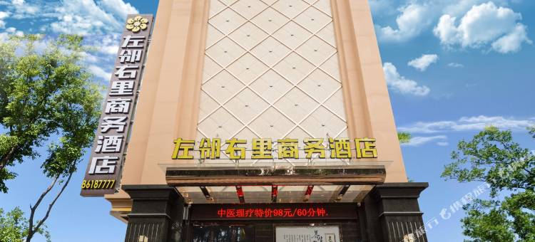 左邻右里商务酒店(石龙汇星商业中心店)图片