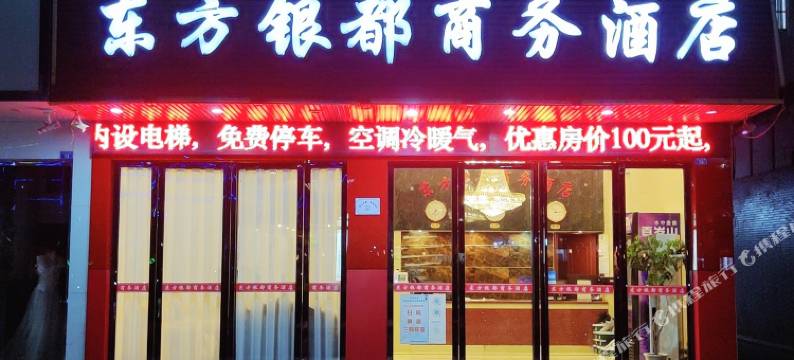 蒙山东方银都商务酒店(政府广场店)图片