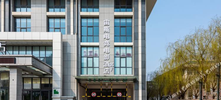 宙斯电竞电影酒店(保定东站河大新区店)图片