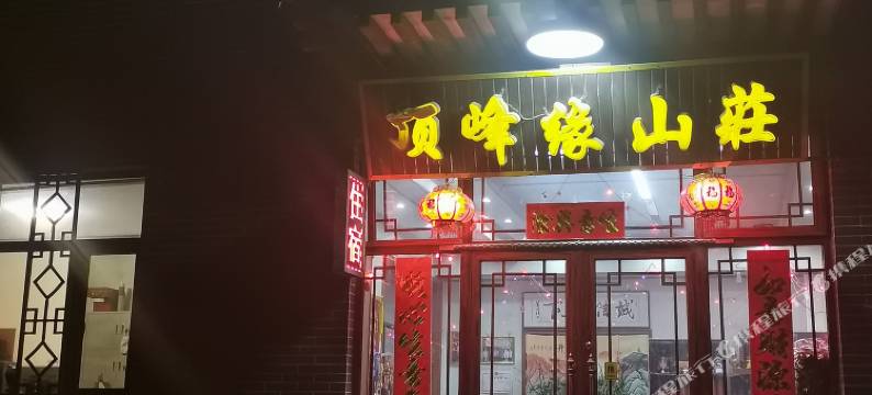顶峰缘山庄(游客中心又见五台山店)图片