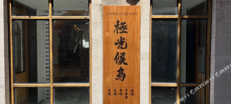 舟山极光候鸟民宿图片