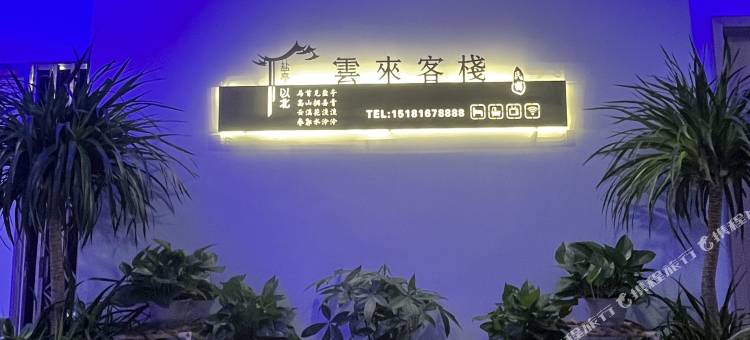 盐亭雲来自助客栈图片