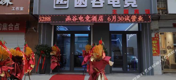 灵宝函谷电竞酒店图片