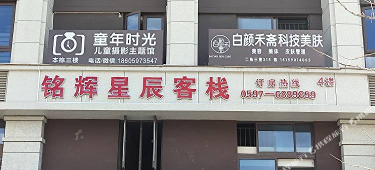 铭辉星辰客栈(汀州八喜馆店)图片