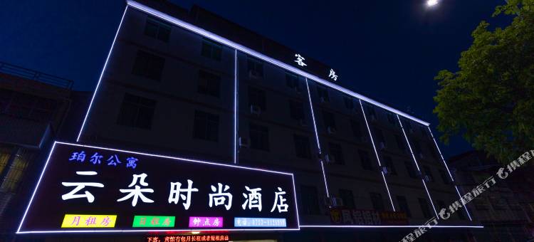 蕉岭云朵时尚酒店图片