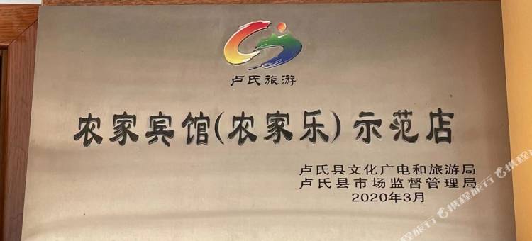卢氏十二间房农家铁锅炖民宿图片