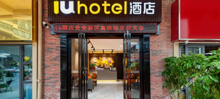 IU酒店(贵安高铁站大科城地铁站店)图片