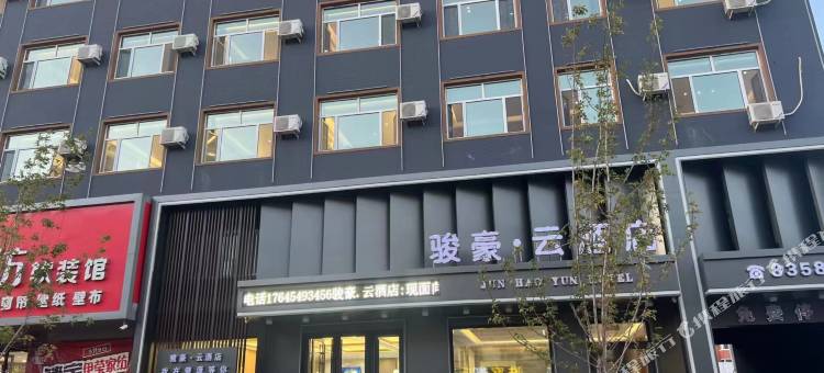 肇源骏豪·云酒店图片