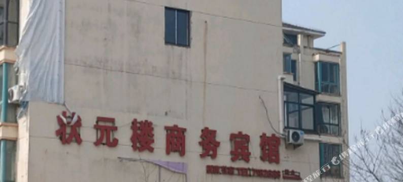 状元楼商务宾馆图片