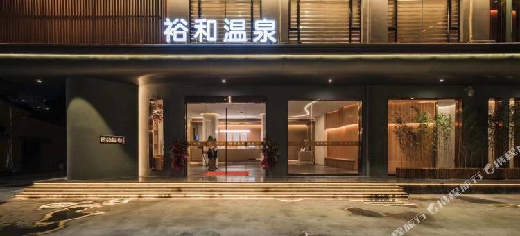 裕和温泉酒店图片