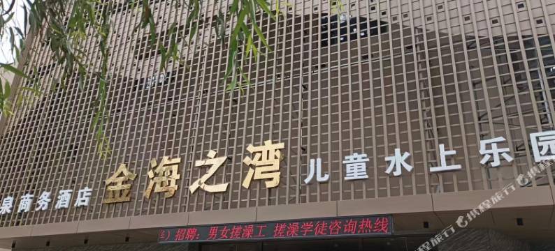 磐石金海之湾酒店图片