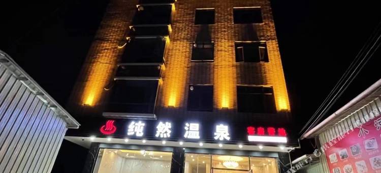 新丰纯然温泉酒店图片