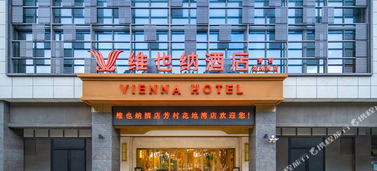 维也纳酒店(广州芳村花地湾地铁站店)图片