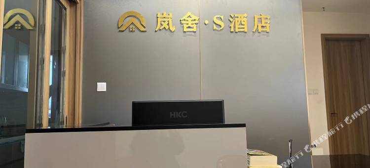岚舍·S酒店(世纪城会展中心店)图片