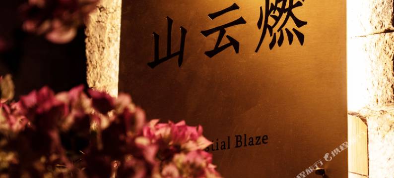 大理古城山云燃客栈图片