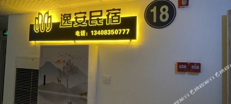 逸安民宿(正黄广场店)图片