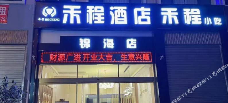 禾程酒店(锦海建材家居城店)图片