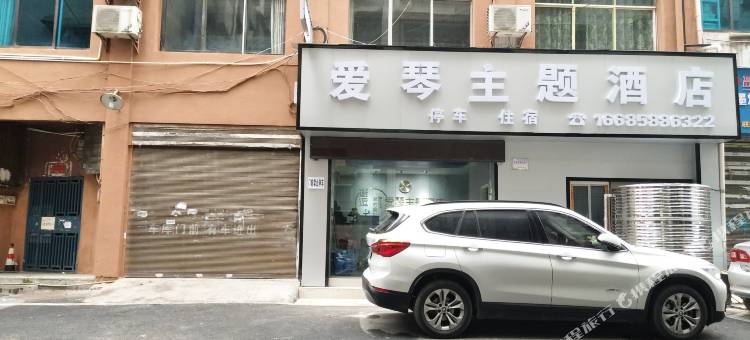 爱琴主题酒店(洪南路店)图片