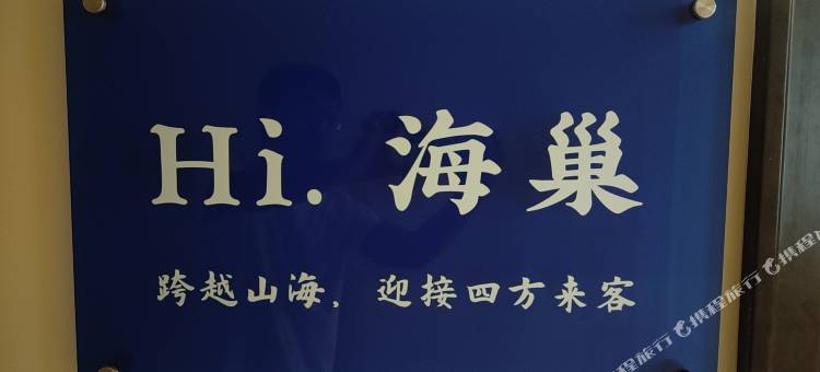 Hi海巢民宿图片