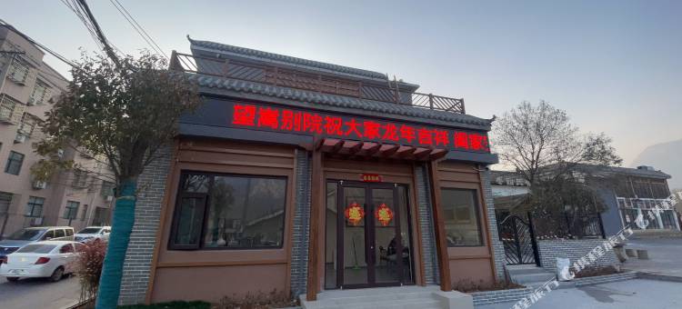 望嵩别苑(中岳嵩山店)图片