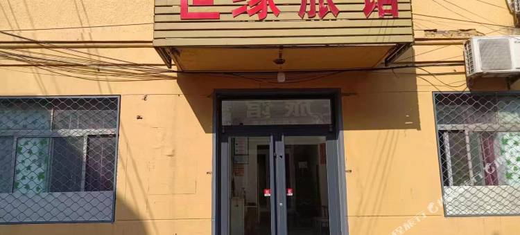 世缘旅馆图片