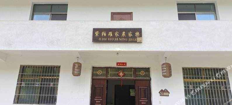 留坝紫柏罗家农家乐图片