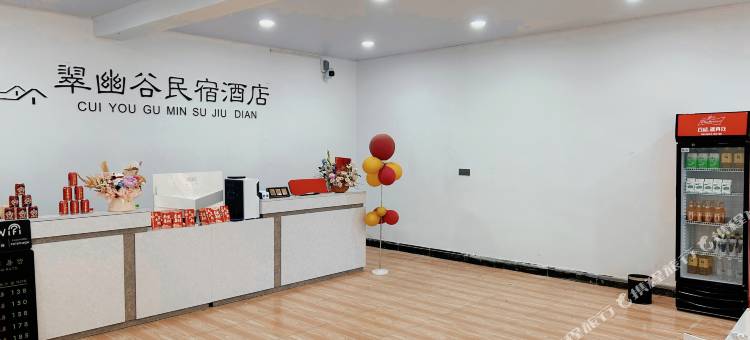 翠幽谷民宿酒店图片