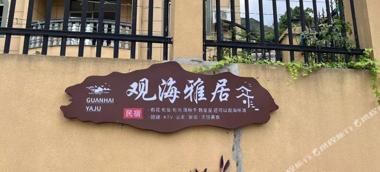 福鼎观海雅居民宿图片
