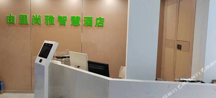 由里尚雅·智慧酒店(都江堰客运中心迎宾路站店)图片