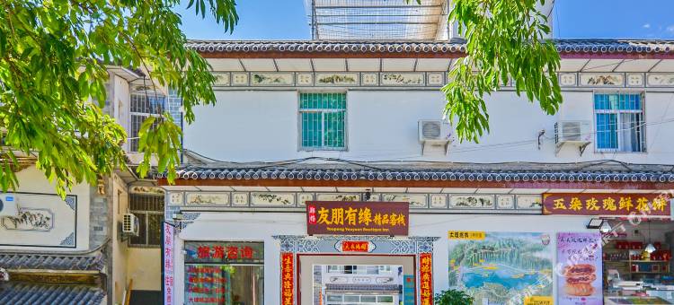 大理古城友朋有缘精品客栈图片