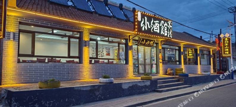 坝上草原喜阳洋小酒馆图片