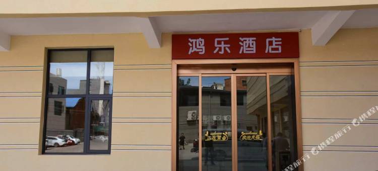 鸿乐酒店(上堡街店)图片