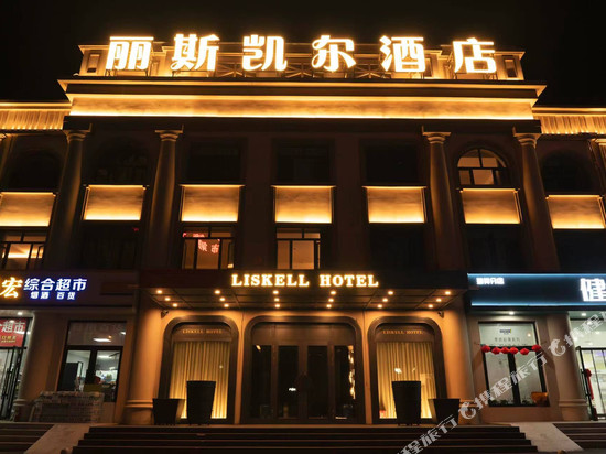 丽斯凯尔酒店(哈尔滨二四二医院店)
