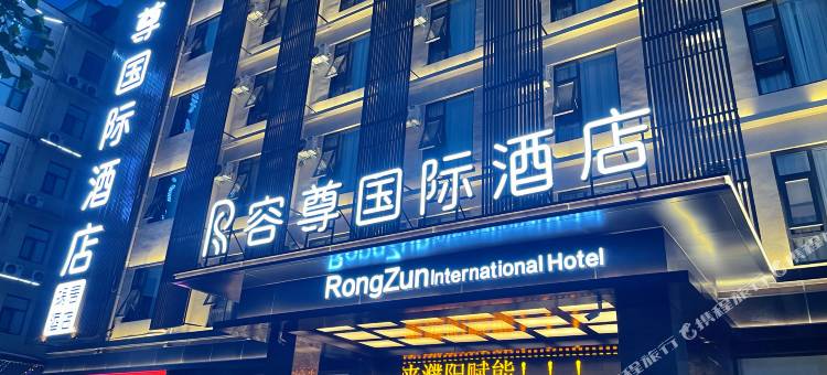 濮阳容尊国际酒店(万嘉360广场店)图片