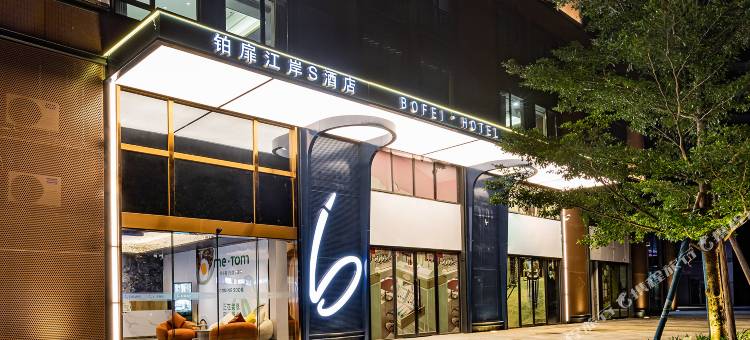 铂扉江岸S酒店(江门万达广场粤海城店)图片