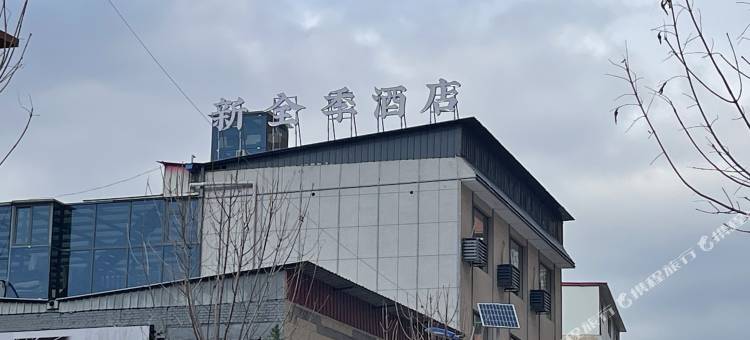 吕梁新全季酒店(汽车站店)图片
