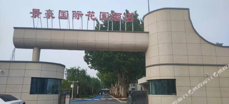 景豪国际花园酒店图片