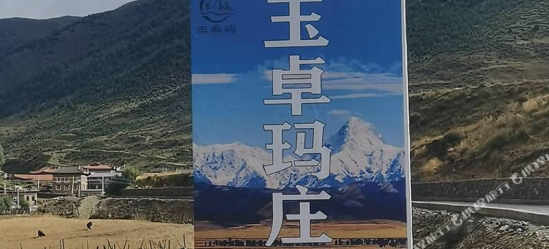 玉卓玛·庄园(上木居村店)图片
