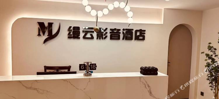 缦云影音酒店(汉中高铁站店)图片